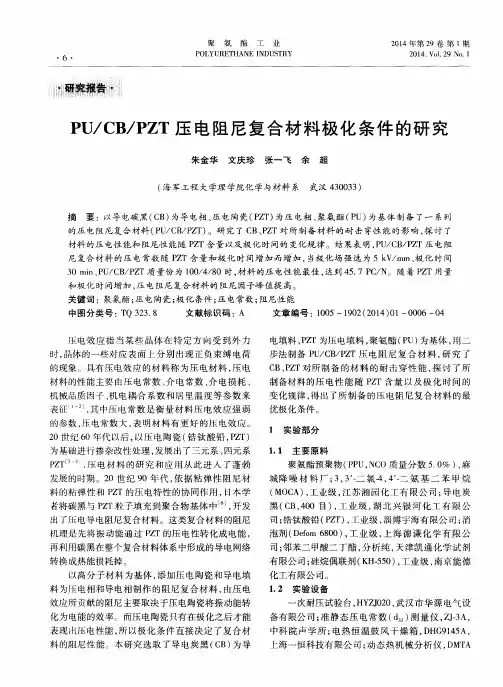 PU／CB／PZT压电阻尼复合材料极化条件的研究