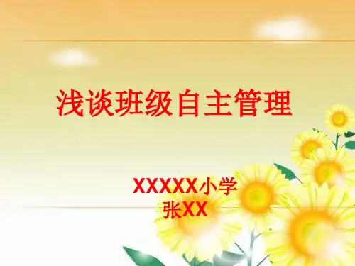 小学班级自主管理