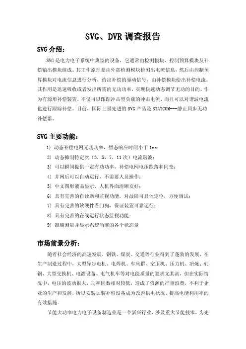 SVG和DVR调研报告