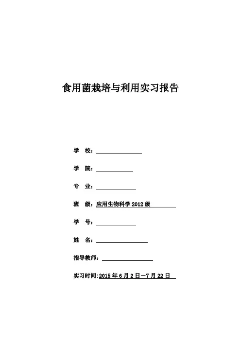 食用菌栽培与利用实习报告