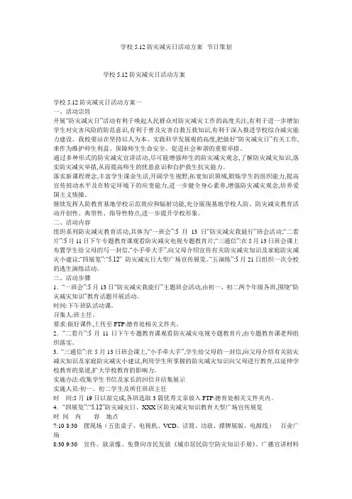 学校5.12防灾减灾日活动方案--节日策划