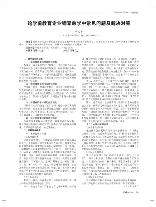 论学前教育专业钢琴教学中常见问题及解决对策