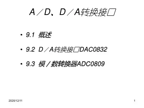 A／D、D／A转换接口PPT教学课件
