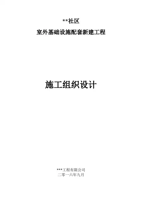 社区配套工程施工组织设计