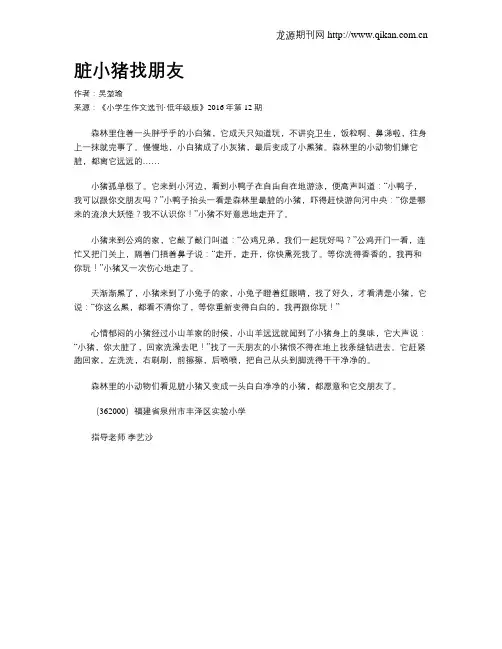 脏小猪找朋友