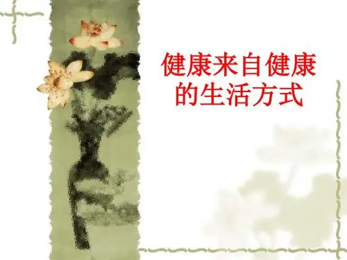 健康来自健康的生活方式
