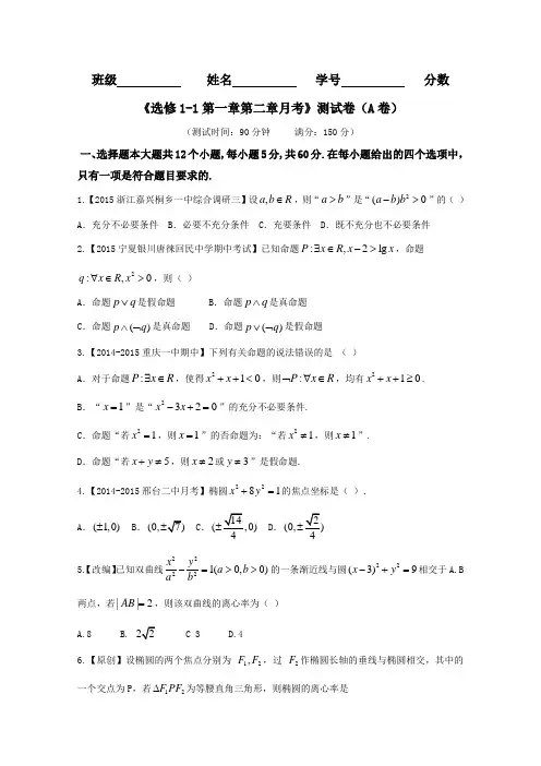 月考测试卷(A卷)-2015-2016学年高一高二数学同步单元双基双测“AB”卷(新人教A版选修1-1) Word版无答案