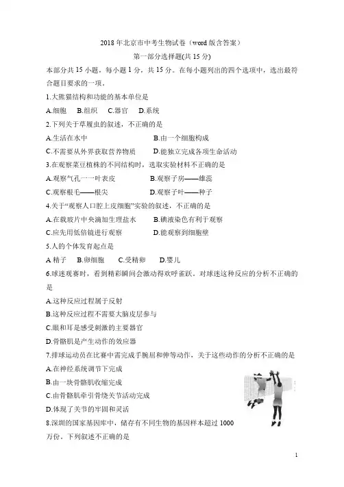 2018年北京市中考生物试题及答案