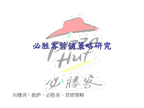 必胜客营销策略研究