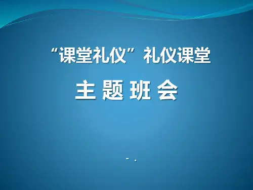 课堂礼仪主题班会
