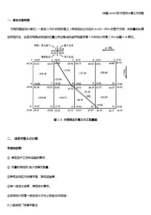 (完整word版)方格网计算土方例题