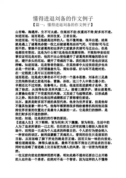 懂得进退刘备的作文例子