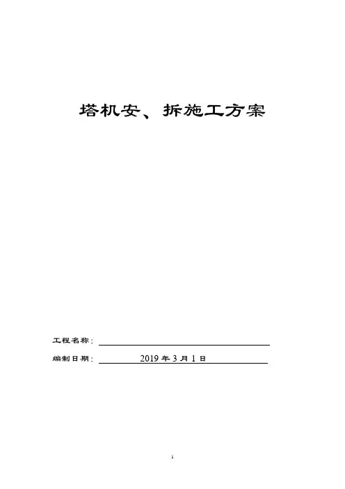 塔式起重机安装、拆卸施工方案