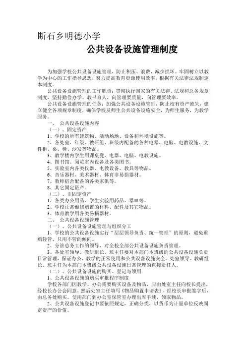 公共设备设施管理制度