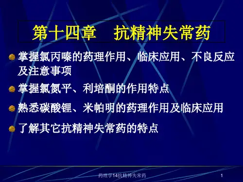 药理学14抗精神失常药课件