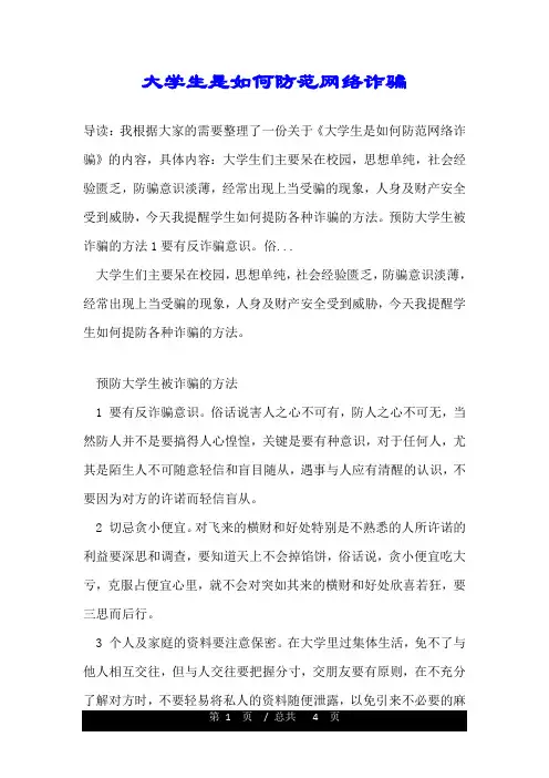 大学生是如何防范网络诈骗.doc