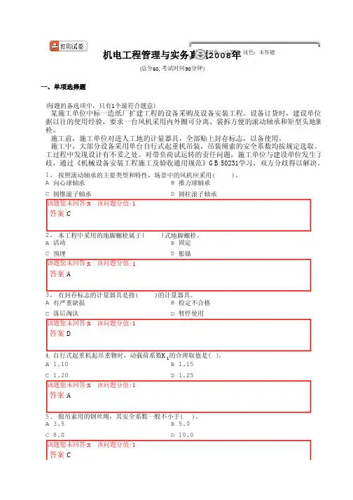 2008年机电工程管理与实务真题(含答案)