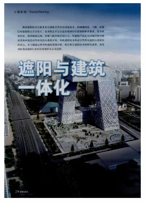 遮阳与建筑一体化——一体化遮阳体系的适宜性指标及可操作措施