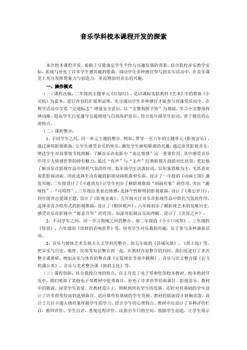 音乐学科校本课程开发的探索