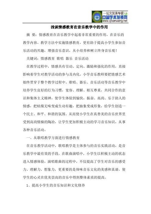 浅谈情感教育在音乐教学中的作用