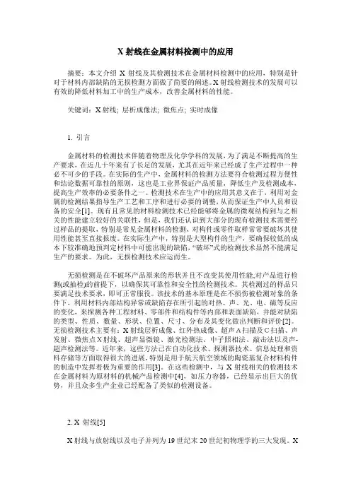 X射线在金属材料检测中的应用