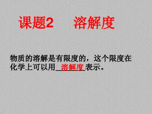 人教版九年级化学第九单元课题2溶解度 最新课件PPT
