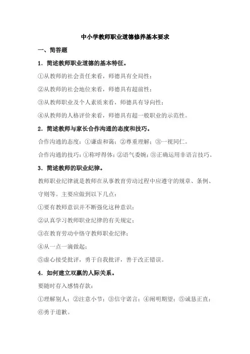 2011特岗考试《中小学教师职业道德修养基本要求》试题和参考答案[1]