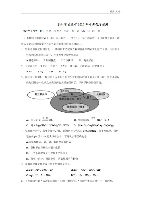 2017年贵州省安顺市中考理综(化学部分)试题(精校word版,含答案)
