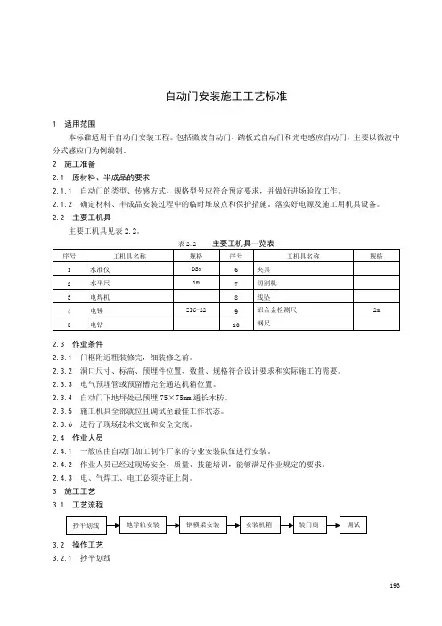 自动门安装施工工艺标准 3
