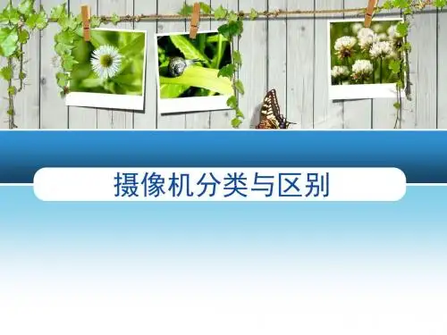 摄像头分类与区别