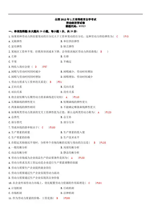 全国2012年1月和2012年10月劳动经济学03323试卷与答案