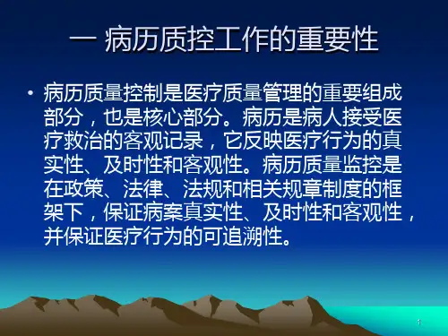 病历质控工作的重要性PPT课件