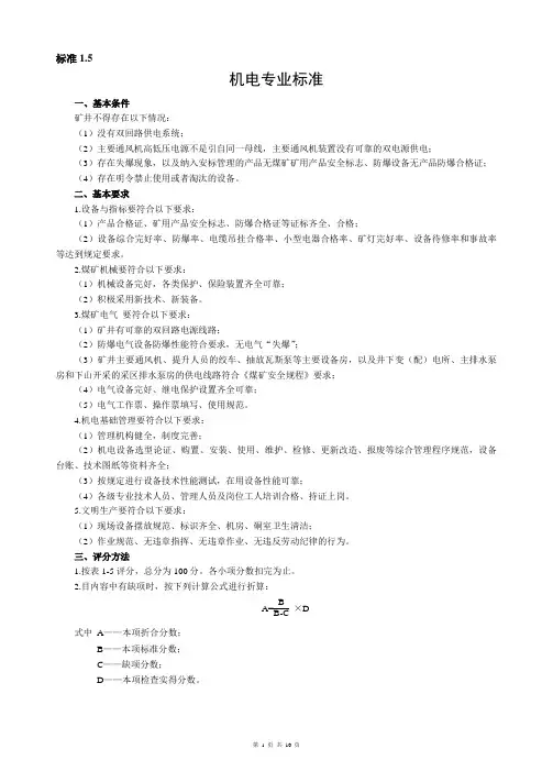 最新煤矿机电专业安全质量标准化标准