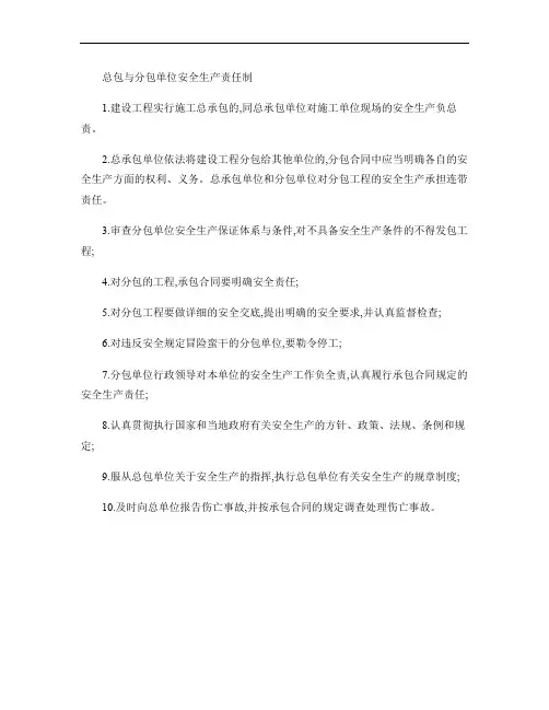 总包与分包单位安全生产责任制.