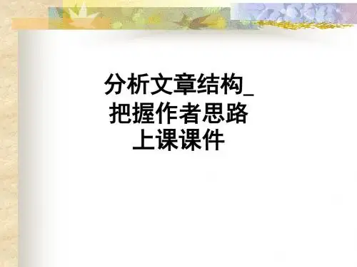 分析文章结构_把握作者思路上课ppt课件