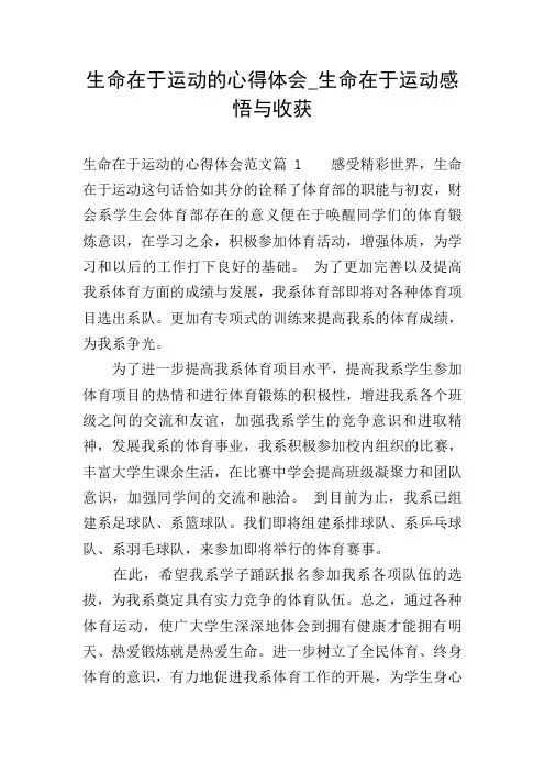 生命在于运动的心得体会_生命在于运动感悟与收获