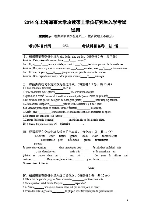 上海海事大学2014年《252法语》考研专业课真题试卷