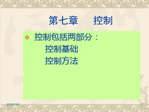 第七章控制职能讲述