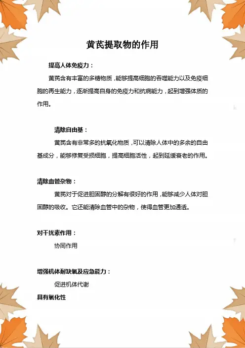 黄芪提取物的作用