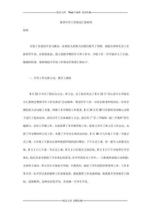 秋季开学工作情况汇报材料_0