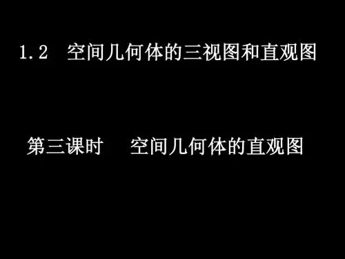 1.2.3空间几何体的直观图