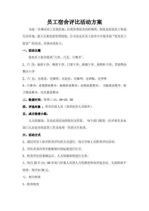 员工宿舍评比活动方案
