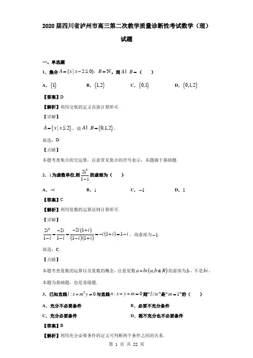 2020届四川省泸州市高三第二次教学质量诊断性考试数学(理)试题(解析版)