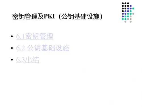 网络与信息安全第6章+密钥管理及公钥基础设施