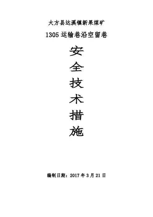 1305沿空留巷安全技术措施