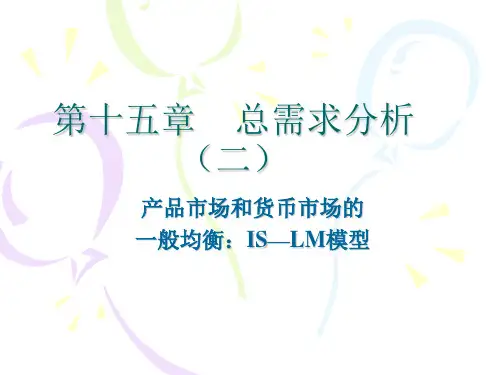 第十四章 总需求分析(二)：IS-LM模型