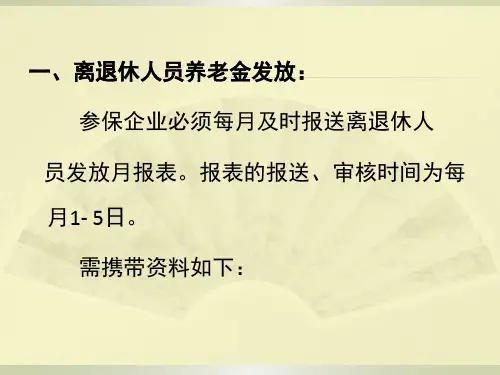 离退休人员养老保险待遇支付和管理
