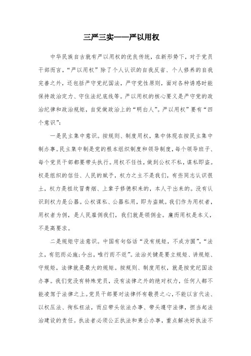 严于用权心得体会