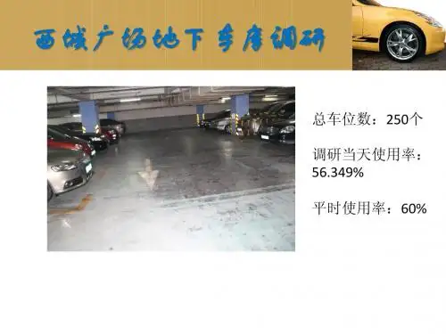 西城广场地下车库
