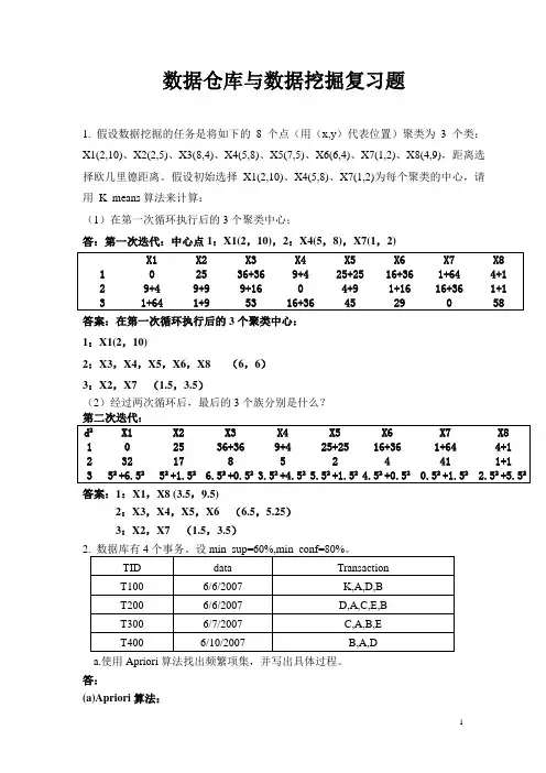 数据挖掘计算题参考答案